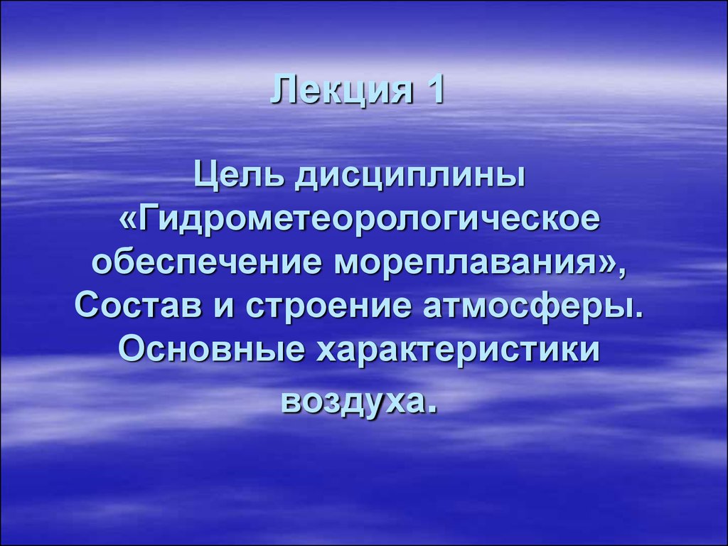 Характер воздуха. Гидрометеорологическое обеспечение мореплавания.