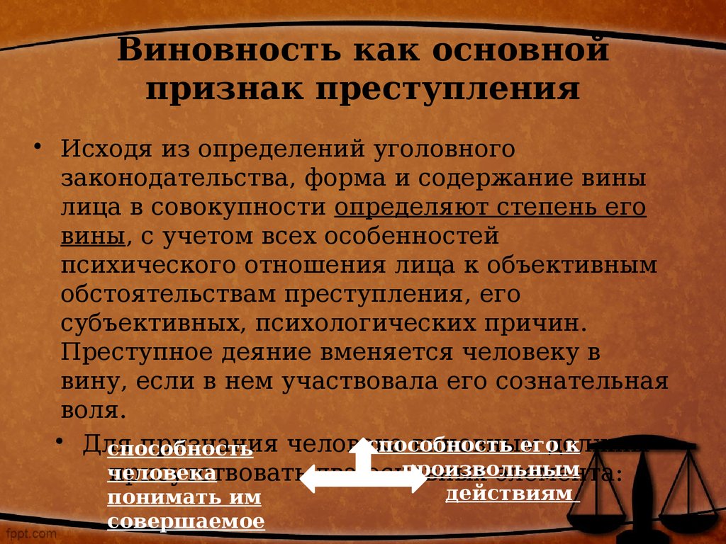 Вывод о виновности. Признаки правонарушения виновность. Виновность как признак правонарушения.