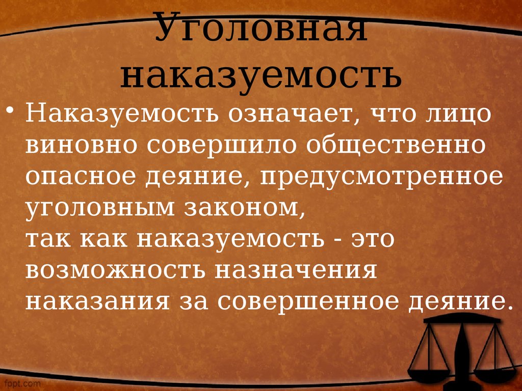 Деяния это значение. Наказуемость это. Наказуемость это в уголовном праве. Наказуемость это определение. Наказуемость преступности.