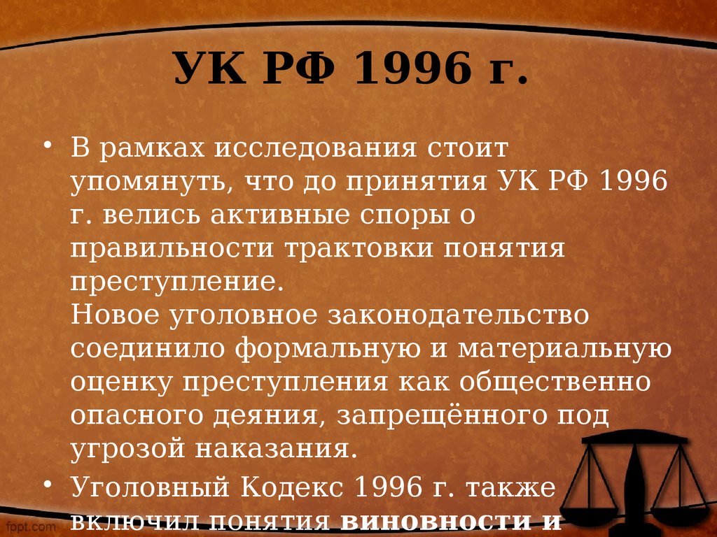 Принятие ук рф. Уголовный кодекс 1996 г.. УК РФ 1996 года. Особенности УК РФ 1996 года. Понятие и социальная сущность преступления.