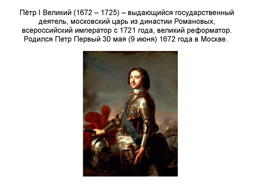 Годы правления петра 1. Петр 1 1672-1725. Петр i Великий (1672-1725) – Великий Император Всероссийский. Петр Великий (1672-1725) указы. Пётр 1 годы правления 1721.