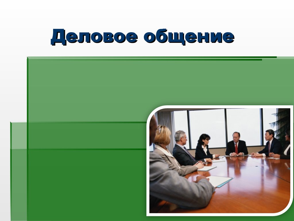 Общение презентация. Деловое общение. Предмет делового общения. Деловое общение презентация. Деловые коммуникации предмет.