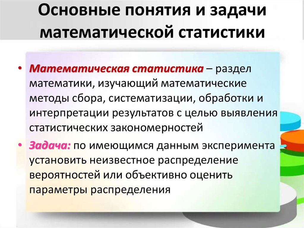 Определение понятия задание. В чем заключается задача математической статистики. Математическая статистика и ее типичные задачи. Цели и задачи математической статистики.. Основные задачи и понятия математической статистики.