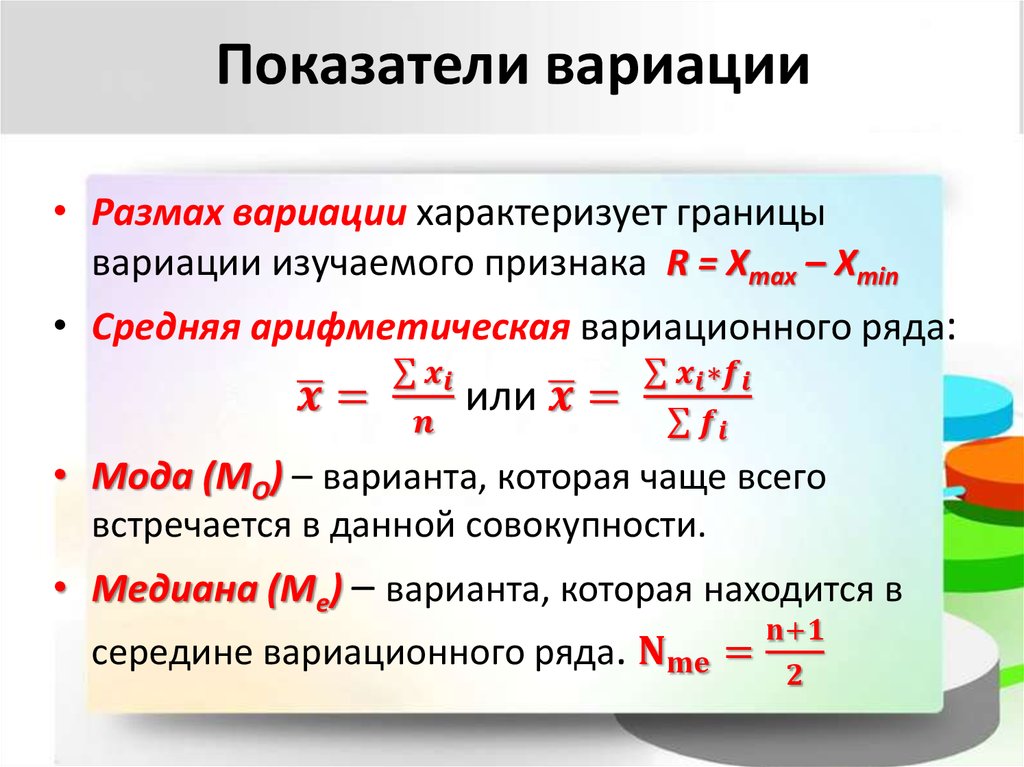 Какой показатель дает. Показатели вариации формулы. Показатели вариации в статистике. Вариация это в статистике. Относительные показатели вариации в статистике.