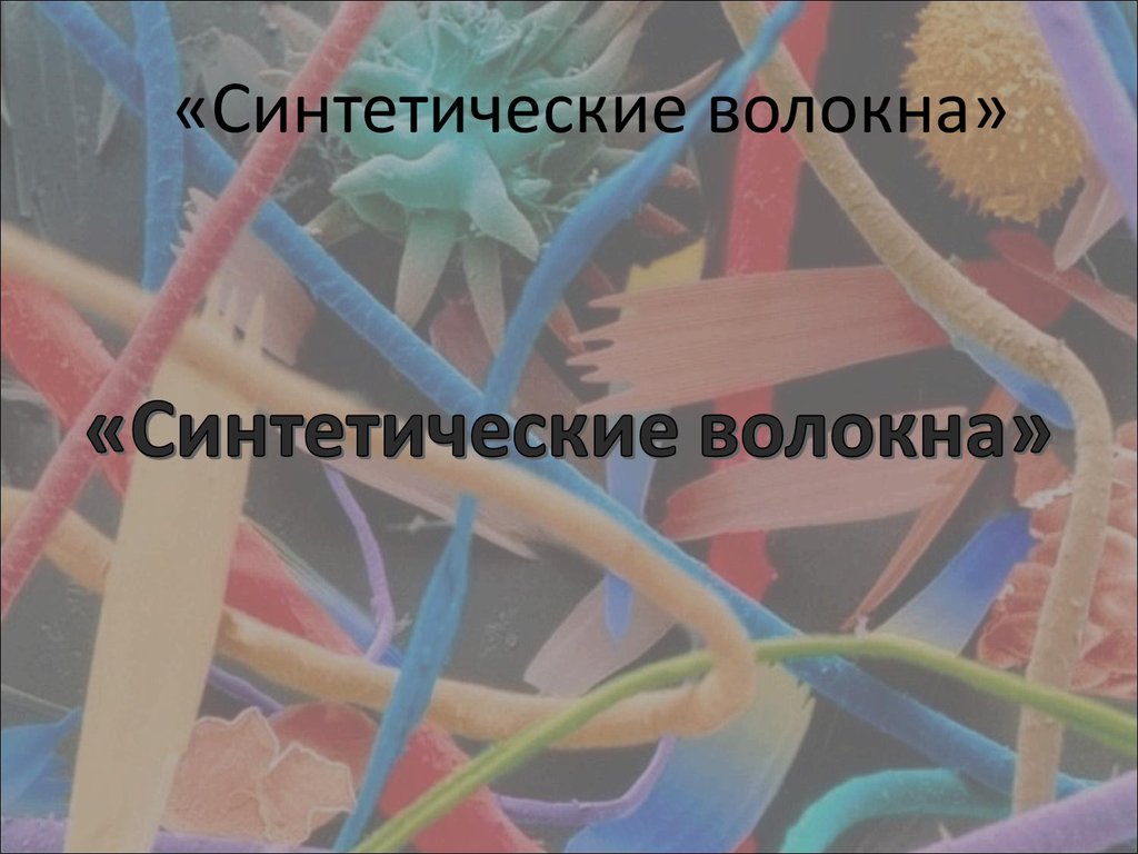 Синтетические волокна химия 10. Как горят синтетические волокна. Синтаксические волокна картинки. Жидкий световод проект по химии.