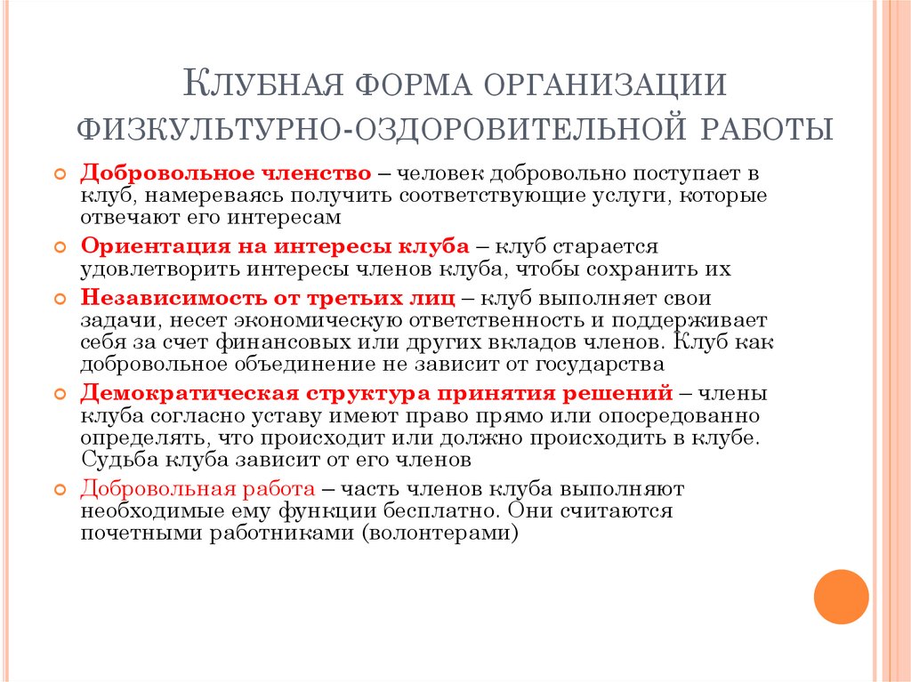 Клубные формы работы. Формы клубной работы. Клубная форма организации занятий. Деятельность клубных объединений. Клубная деятельность это определение.