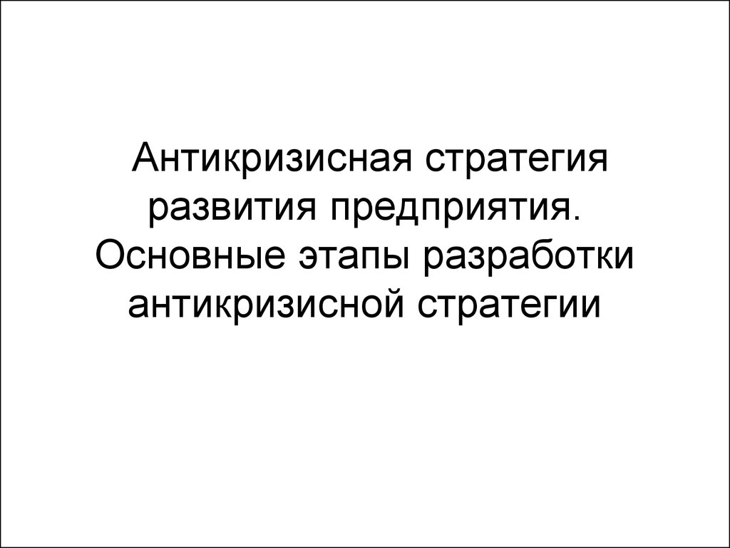 Формирование антикризисной маркетинговой стратегии презентация