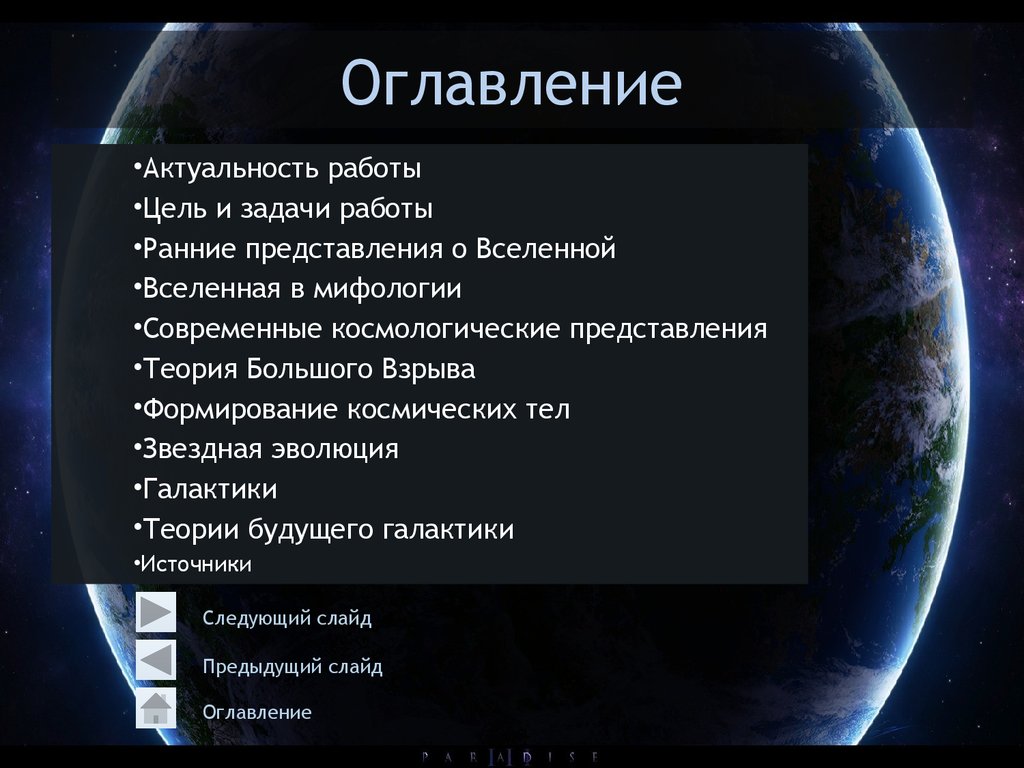 Современные представления о вселенной презентация