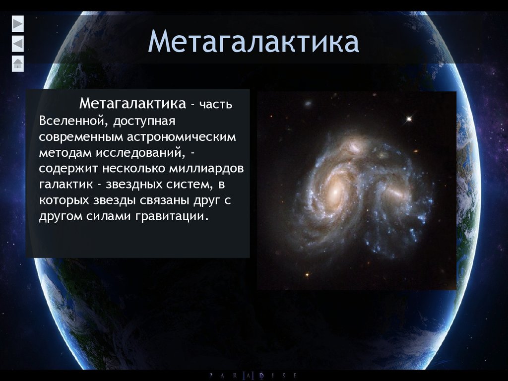 Другие звездные системы галактики презентация 11 класс астрономия