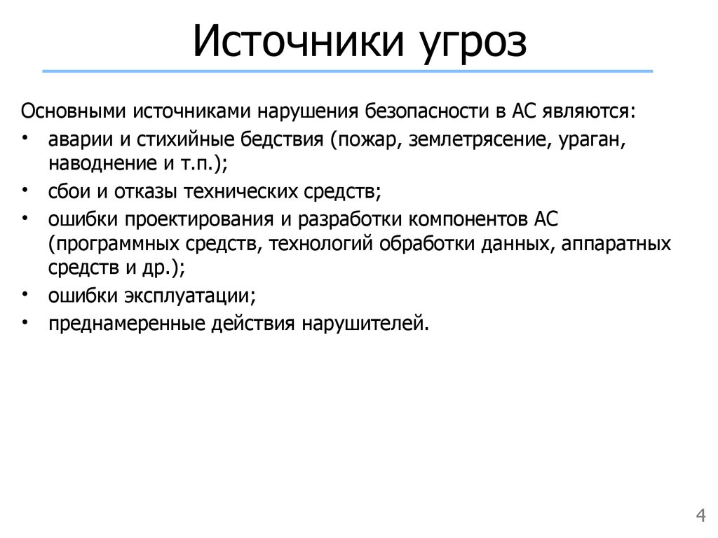 К внешним угрозам безопасности относится