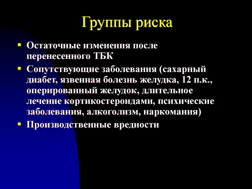 Группы риска заболеваний. Что такое группа риска в эпидемиологии. Остаточные посттуберкулезные изменения. Резидуальные изменения в легких.