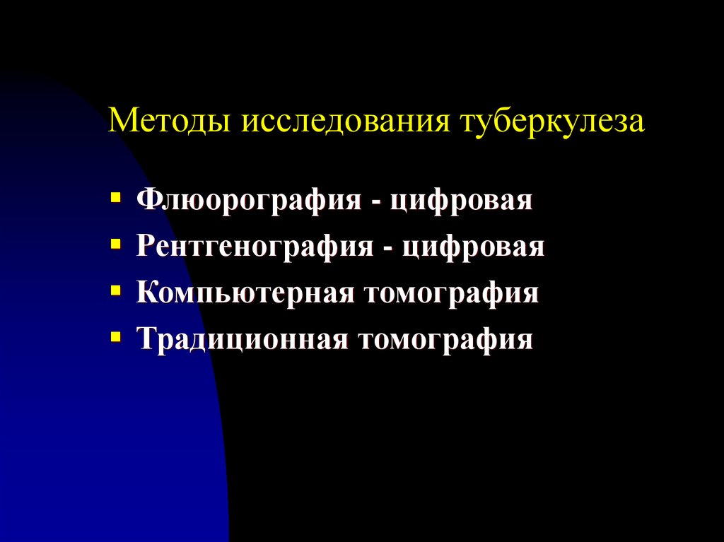 Туберкулез методы. Методы иследованиятуберкулеза. Методы обследования туберкулеза. Методы исследования при туберкулезе легких. Метод исследования туберкулеза.