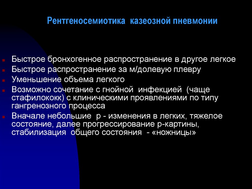 Клиническая картина казеозной пневмонии обычно характеризуется