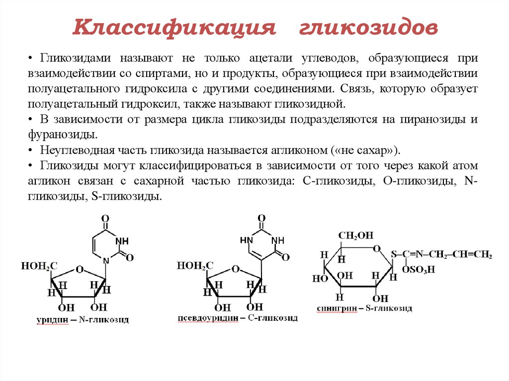 Гидроксильные группы фруктозы. Классификация монотерпеновых гликозидов. О-гликозиды примеры. Гликозиды структура. Классификация гликозидов по строению агликона.
