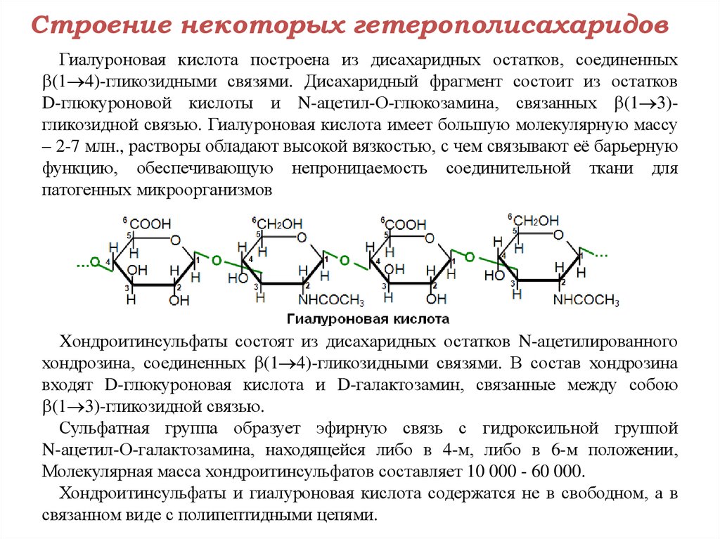 1 1 гликозидной связью. Д глюкуроновая кислота биологическая роль. Бетта глюкуроновая кислота. Циклическая формула глюкуроновой кислоты. Глюкуроновая кислота структурная формула.