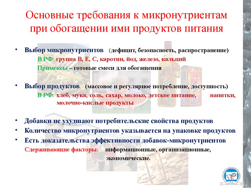 Функциональный и обогащенный продукт. Продукты обогащенные микронутриентами. Принципы обогащения пищевых продуктов. Обогащенные микронутриентами продукты питания состав. Пищевые продукты обогащенные микронутриентами для ДОУ.