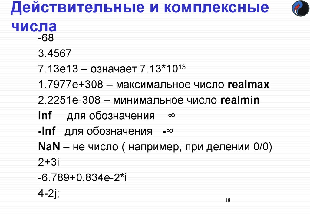 Максимальное число. Действительные и комплексные числа. Комплексные числа в матлаб.