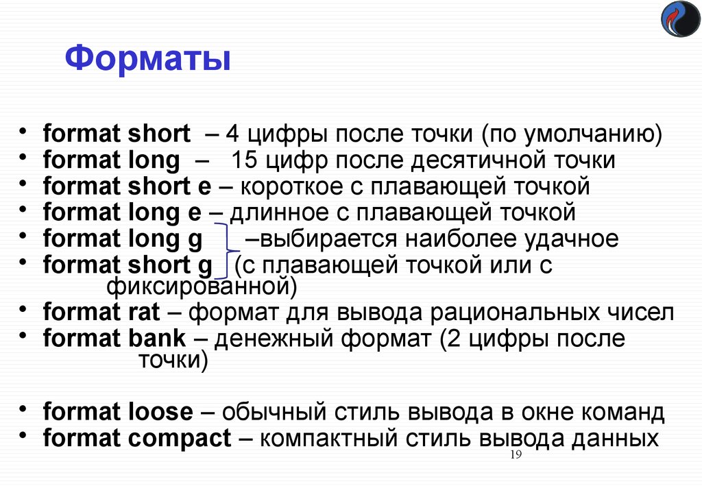 Точка после рублей. Формат точки данных. Format short Matlab. Формат short матлаб. Формат с плавающей точкой.