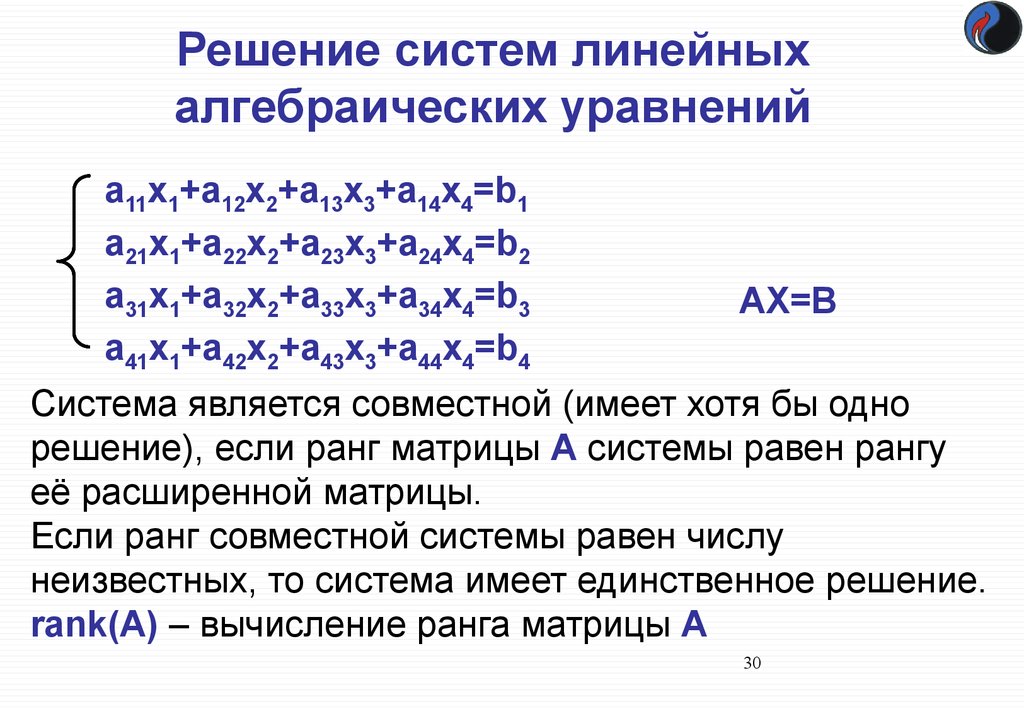 Решением системы является пара. Решение систем линейных алгебраических уравнений. Системы линейных алгебраических уравнений (Слау). 1. Системы линейных алгебраических уравнений (Слау).. 1. Общий вид системы линейных алгебраических уравнений..