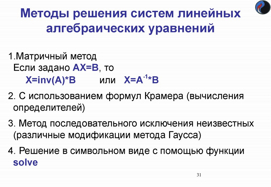 Метод решения линейной системы. Методы решения систем линейных алгебраических уравнений. Укажите методы решения систем линейных алгебраических уравнений. Решением системы линейных уравнений алгебраических уравнений?. Метод решения системы линейных алгебраических уравнений.