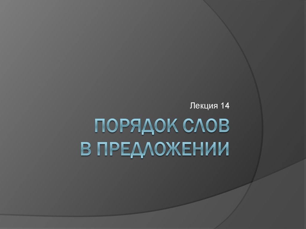 Порядок слов в предложении. (Лекция 14) - презентация онлайн