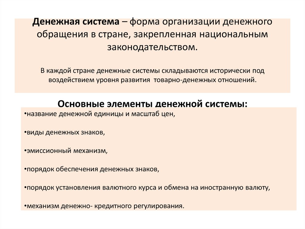 Система организации денежного обращения. Система - форма организации денежного обращения.. Форма организации денежного обращения в стране. Денежная система это форма организации. Организация денежного обращения в стране это.