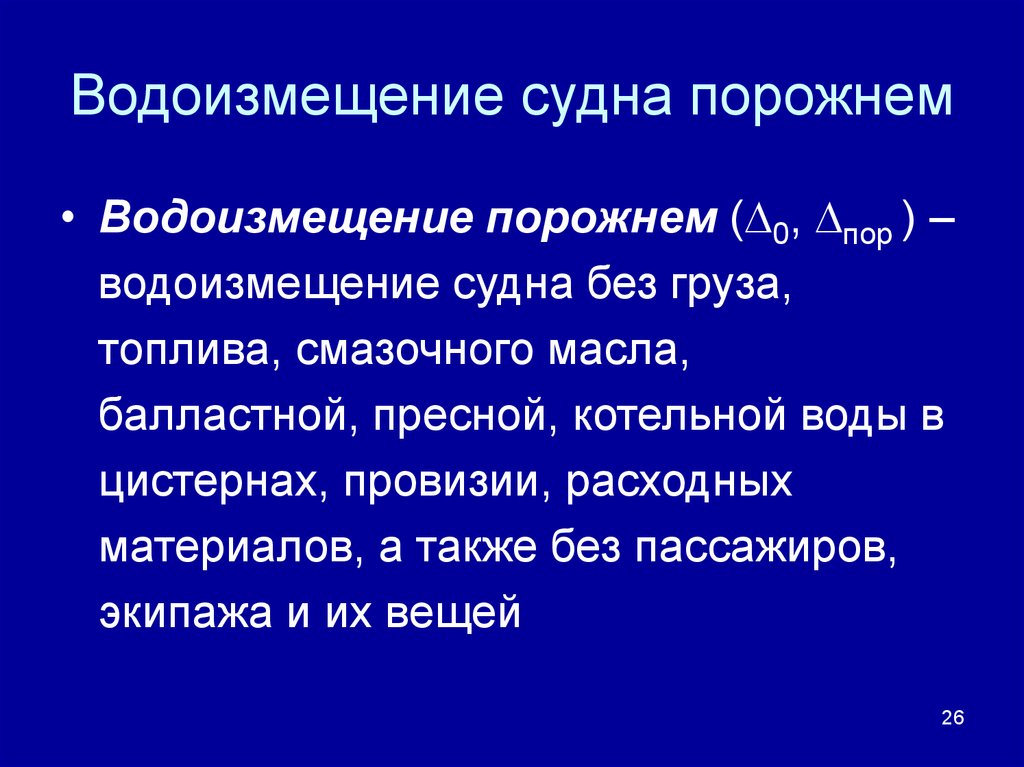 Водоизмещение судна это. Водоизмещение порожнем судна это. Как посчитать водоизмещение судна. Водоизмещение судна порожнем формула.