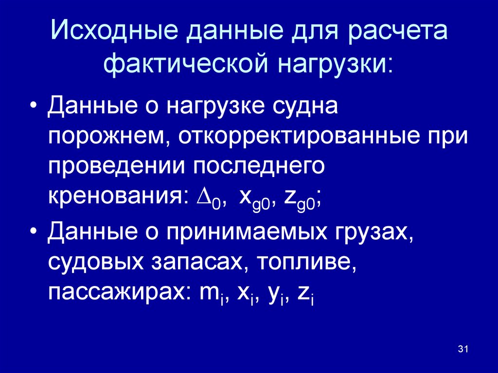 Фактическая и расчетная. Фактический расчет.