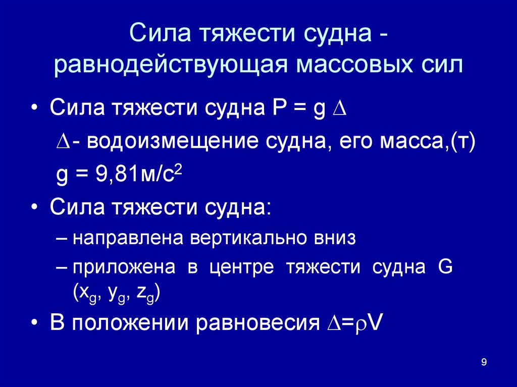 Вертикальная сила. Равнодействующая силы тяжести. Сила тяжести как равнодействующая вертикальных сил. Сила тяжести судна. Равнодействующая сил тяжести системы частиц приложена к.