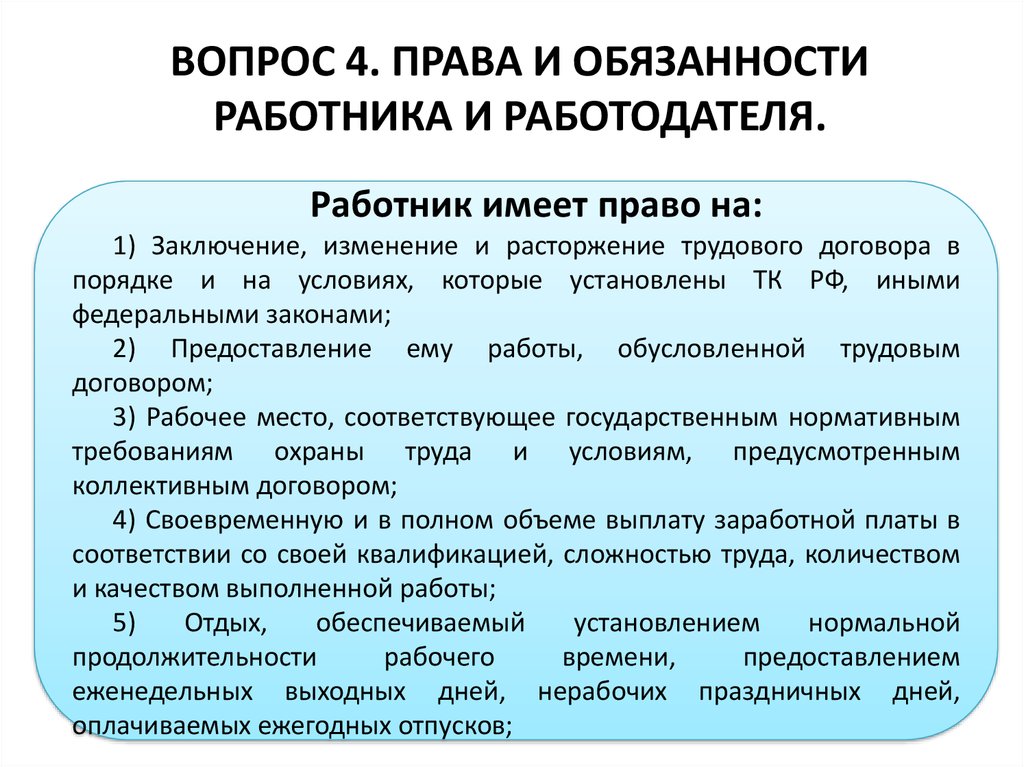 Соответствующую законодательству. Права и обязанности работника. Права и обязанности работника и работодателя. Трудовые обязанности работника и работодателя. Права работника и обязанности работника.