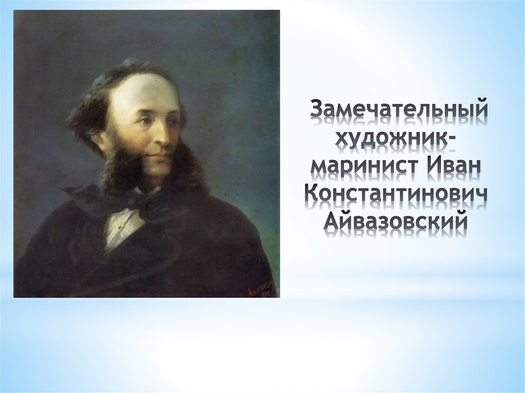 Айвазовский биография. Художник Рымаренко портрет Айвазовского. Иван Айвазовский отчество. Айвазовский художник биография. Иван Константинович Айвазовский доклад.