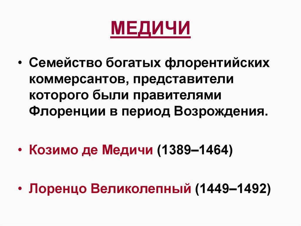 Правление медичей. Временные рамки эпохи Возрождения. Флоренция правители по порядку.