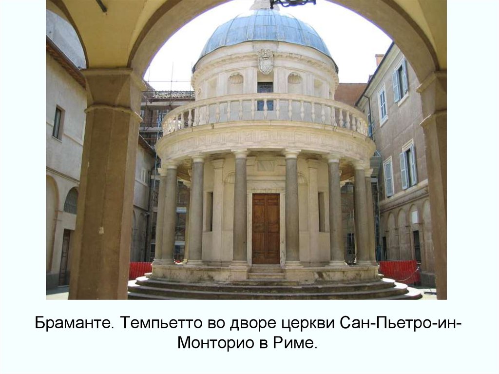 Браманте. Темпьетто во дворе церкви Сан-Пьетро-ин-Монторио в Риме.