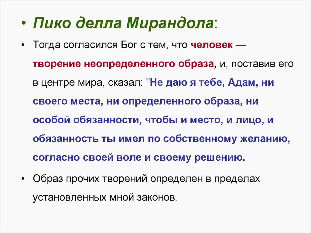 Тогда узнай. Речь о достоинстве человека. Пико Мирандола о человеке. Пико делла Мирандола речь о достоинстве человека анализ.