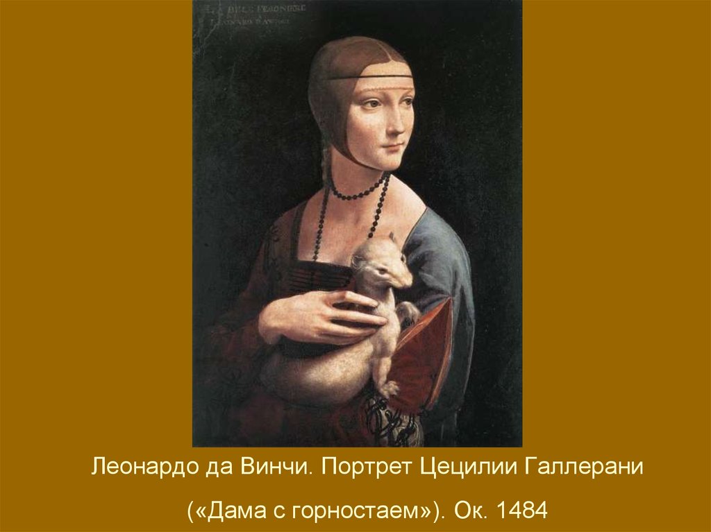 Леонардо да Винчи. Портрет Цецилии Галлерани («Дама с горностаем»). Ок. 1484