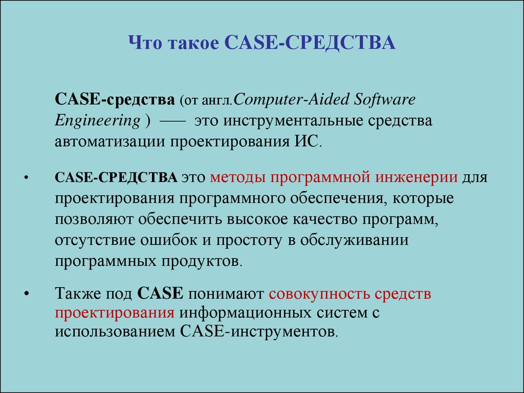 Что такое компьютерная технология case технология разработки пс