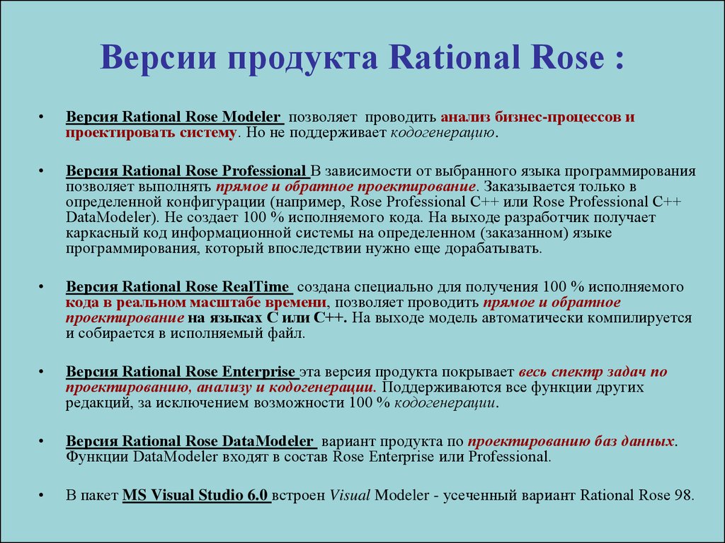 Версии продукта Rational Rose :