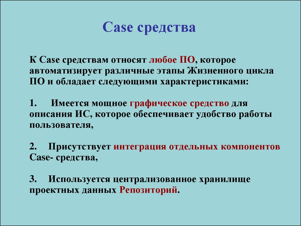 Архитектура case средств включает