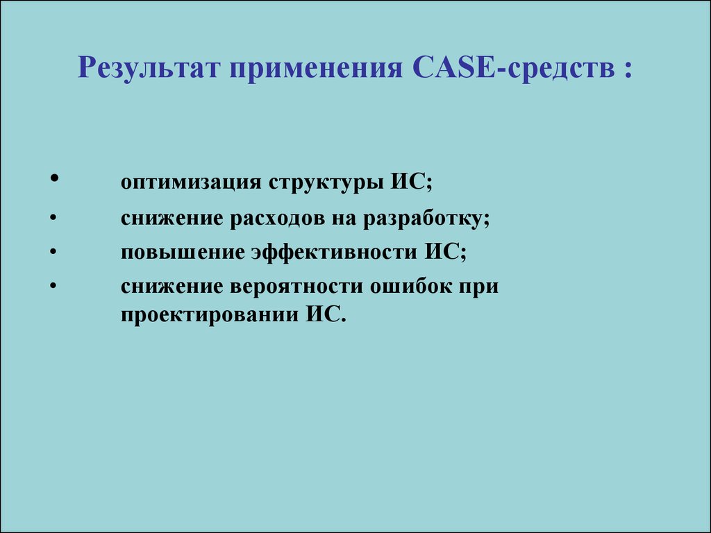 Архитектура case средств включает