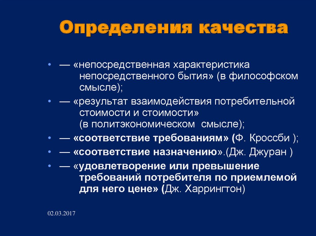 Дайте определение качество. Качество это определение. Дайте характеристику прямым измерениям. Непосредственная качество это. Вклад Харрингтона в систему качества.