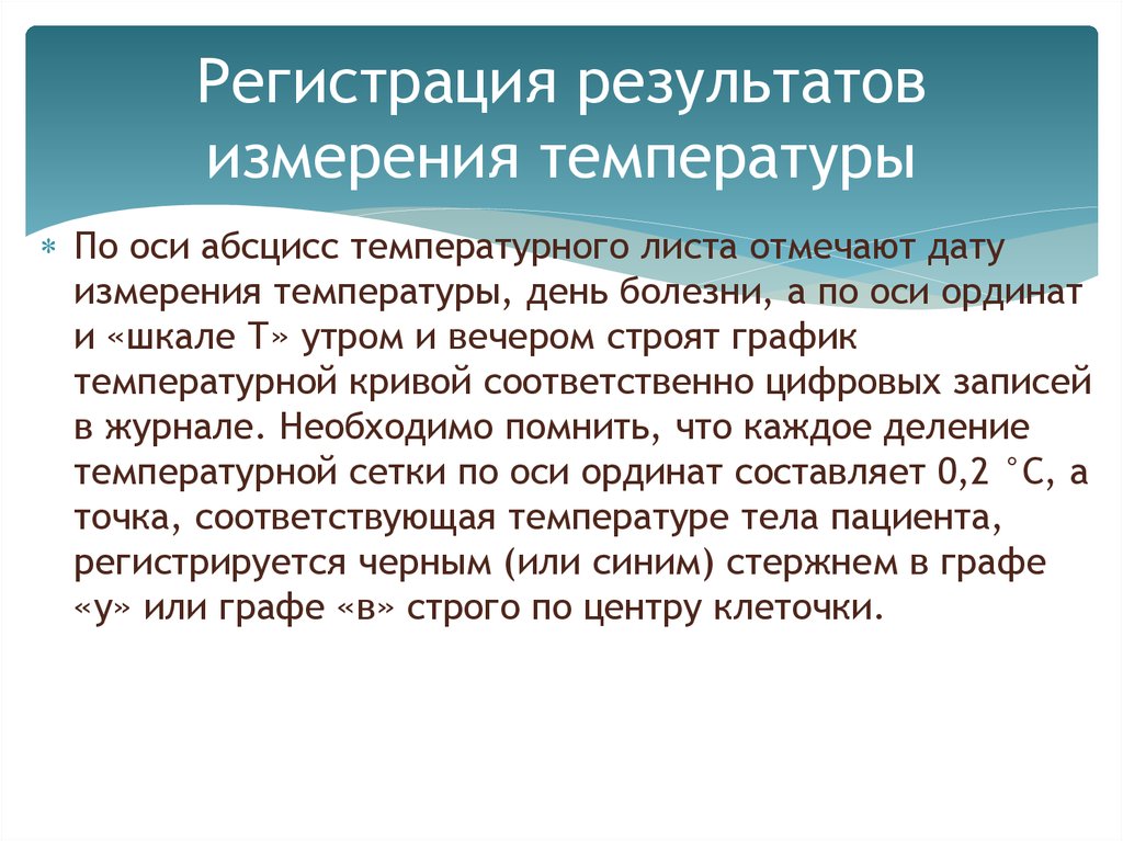 Результаты измерения температуры. Регистрация результатов измерения температуры тела. Регистрация результатов измерения термометрии. Термометрия оценка и регистрация результата. Оценка результата измерения температуры тела человека.