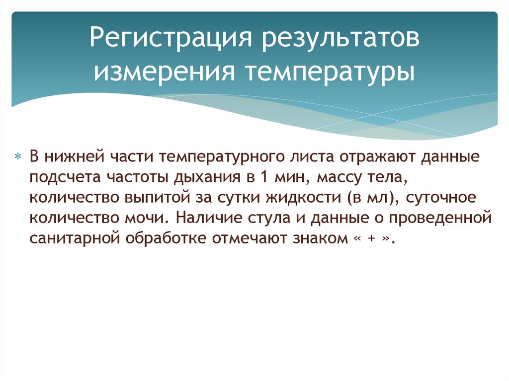 Результаты проведенных измерений. Регистрация результатов измерения температуры тела.