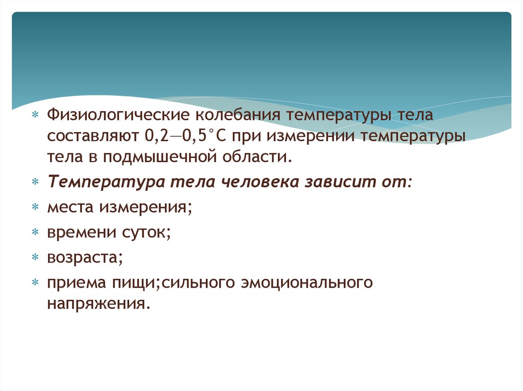 От чего зависит температура тела. Физиологические колебания температуры тела. Физиологические колебания температуры тела составляют. От чего зависят физиологические колебания температуры тела. Физиологическое колебание температуры зависит от:.