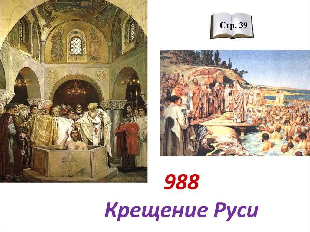 В каком городе произошло крещение руси. Крещение Руси 988. 988 Год принятие христианства на Руси. Крещение Киевской Руси. 988 – 989 Крещение Руси.