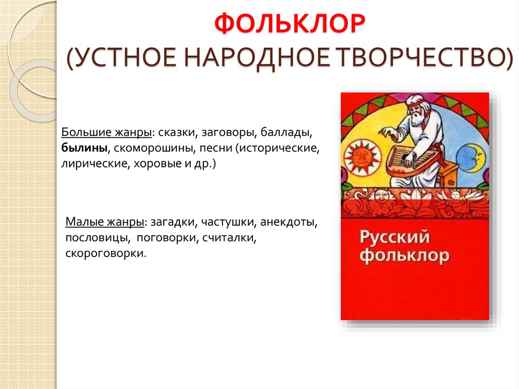 Знакомство С Устным Народным Творчеством