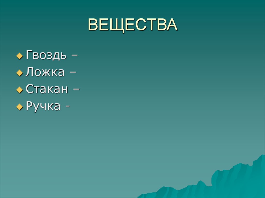 Признаки веществ. Гвоздь это вещество. Гвоздь это тело или вещество. Железный гвоздь это тело или вещество. Гвоздь и ложка это вещество или тело.