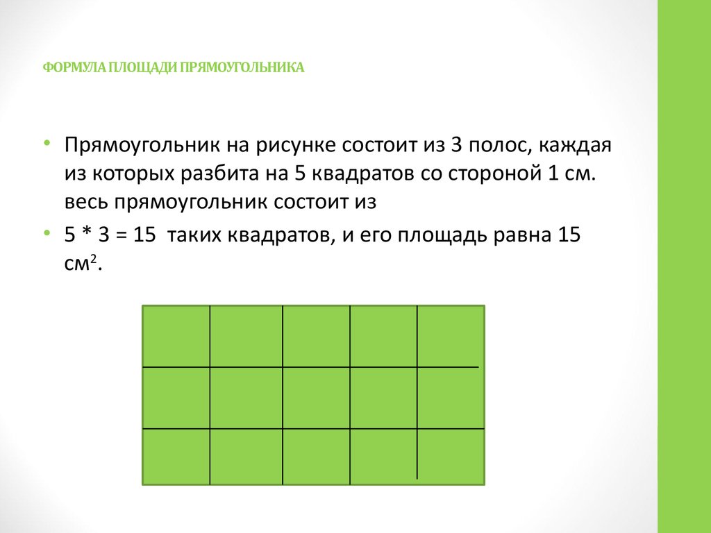 Прямоугольник площадью 20 см. Словесная формулировка площади прямоугольника.