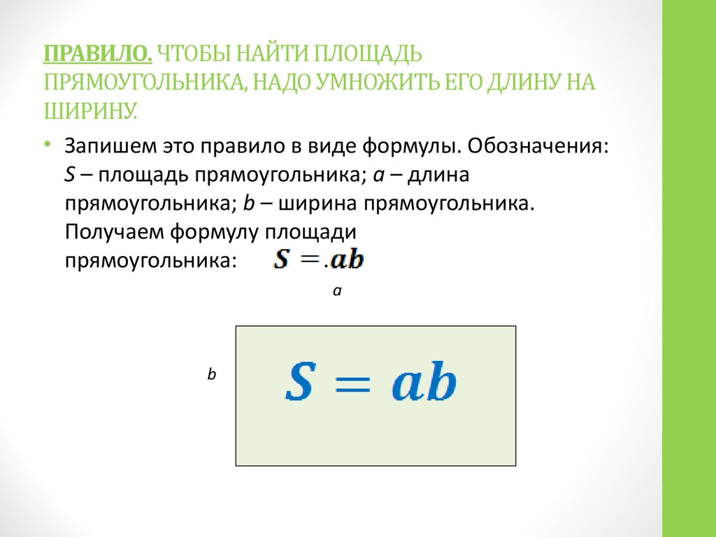 Чтобы найти площадь нужно