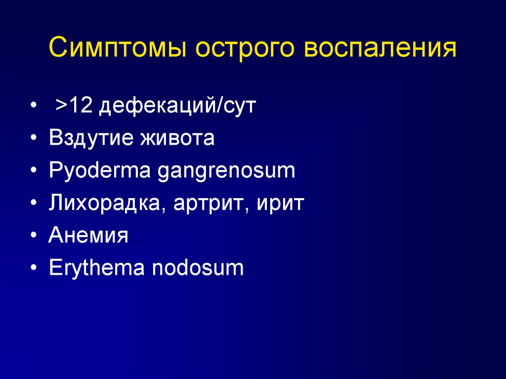 Воспаление 12. Симптомы острого воспаления. Общие признаки острого воспаления. Общие проявления острого воспаления. Клинические признаки острого воспаления.