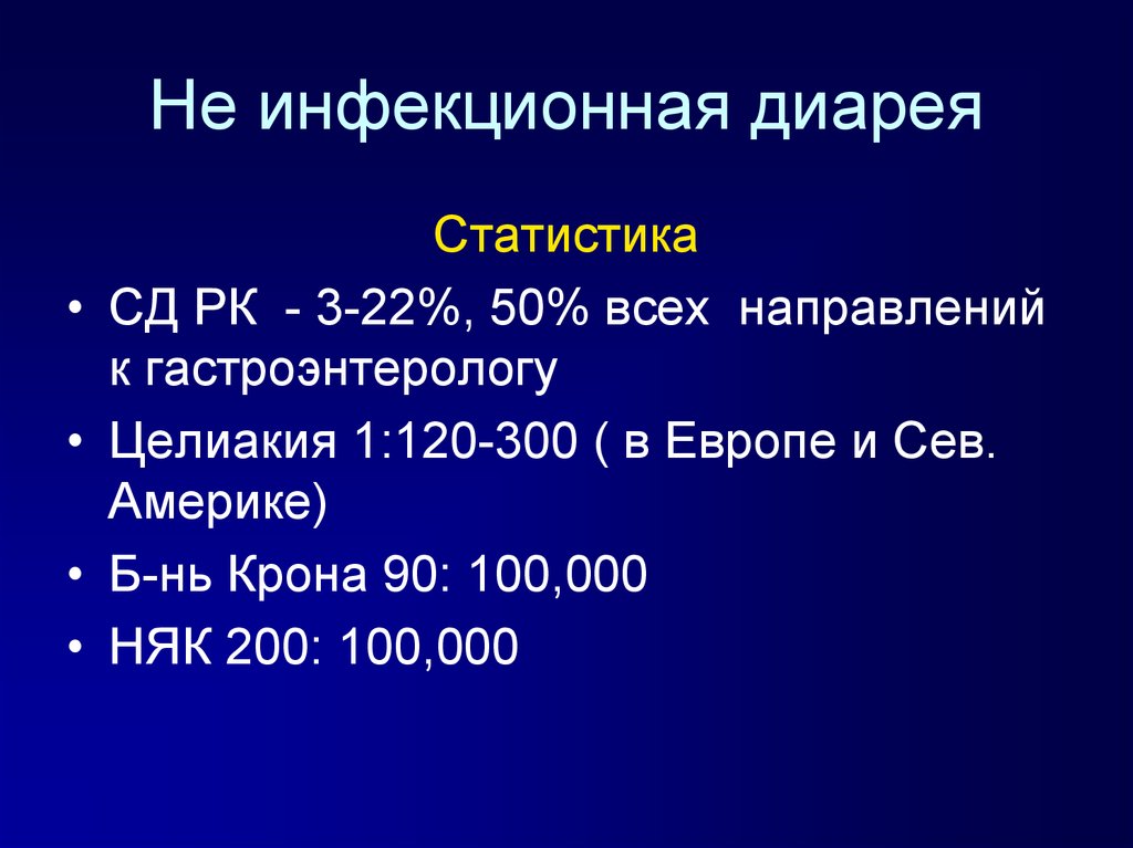 Инфекционная диарея. Диарея статистика. Инфекционные заболевания с диареей. Диареи презентация инфекционные.